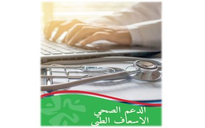 إعلان إخباري حول الدعم الصحي والإسعاف الطبي على اثر الهزة الأرضية التي ضربت مناطق من المغرب ليلة الجمعة 8 شتنبر 2023