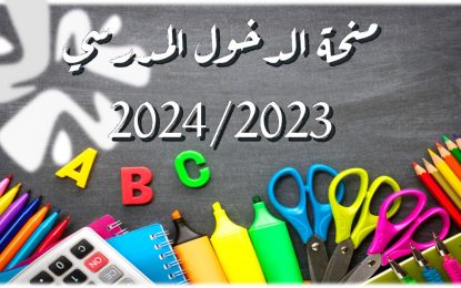 إعلان خصوص منحة الدخول المدرسيبرسم السنة الدراسية 2023-2024